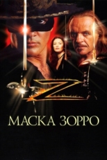 Постер фильма Маска Зорро (1998)