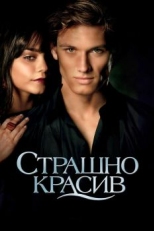 Постер фильма Страшно красив (2011)