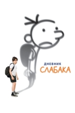 Постер фильма Дневник слабака (2010)