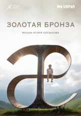 Постер фильма Золотая бронза (2022)