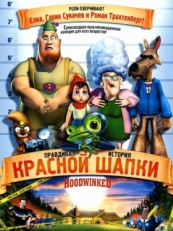 Постер мультфильма Правдивая история Красной Шапки (2005)