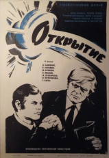 Постер фильма Открытие (1973)