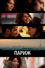 Постер фильма Париж (2008)