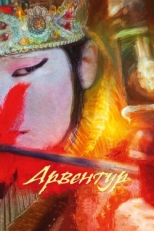 Постер мультфильма Арвентур (2015)