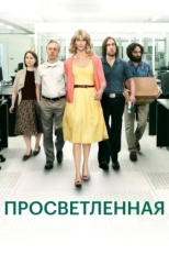 Постер сериала Просветлённая (2011)