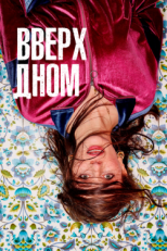 Постер сериала Вверх дном (2019)