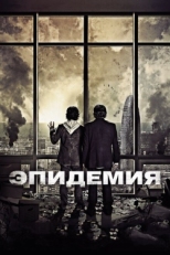 Постер фильма Эпидемия (2013)