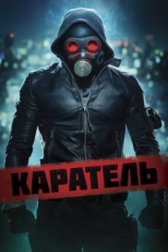 Постер фильма Каратель (2018)