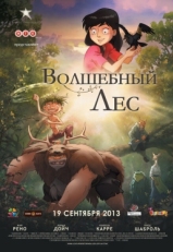 Постер мультфильма Волшебный лес (2012)