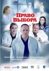 Постер фильма Право выбора (2020)