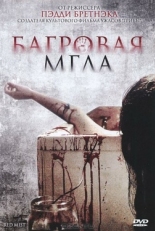 Постер фильма Багровая мгла (2008)