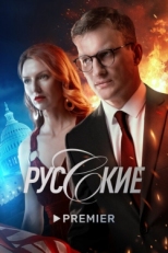 Постер сериала Русские (2022)