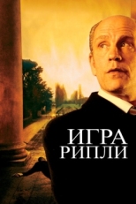 Постер фильма Игра Рипли (2002)