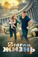 Постер сериала Вторая жизнь (2015)