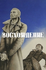 Постер фильма Восхождение (1976)