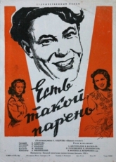 Постер фильма Есть такой парень (1956)