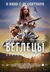 Постер фильма Беглецы (2014)