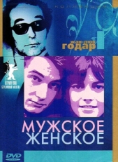 Постер фильма Мужское-женское (1966)