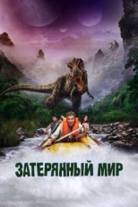 Постер фильма Затерянный мир (2009)