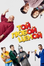 Постер фильма Той любой ценой (2018)