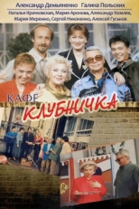 Постер сериала Клубничка (1997)