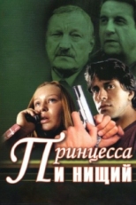 Постер сериала Принцесса и нищий (2004)