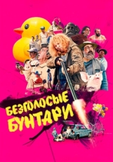 Постер фильма Безголосые (2020)