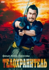 Постер фильма Телохранитель (1961)