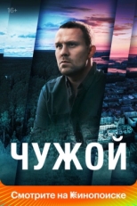 Постер сериала Чужой (2023)