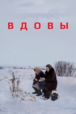 Постер фильма Вдовы (1976)