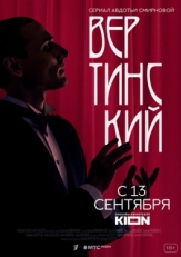 Постер сериала Вертинский (2021)