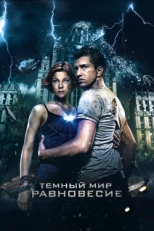 Постер фильма Тёмный мир: Равновесие (2013)