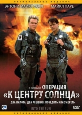 Постер фильма Операция «К центру Солнца» (1992)