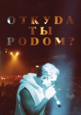 Постер фильма Откуда ты родом? (2020)