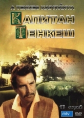 Постер сериала Капитан Тенкеш (1964)