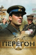 Постер фильма Перегон (2006)