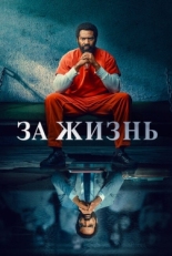 Постер сериала За жизнь (2020)