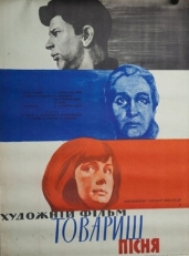 Постер фильма Товарищ песня (1966)