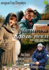 Постер сериала Тропинка вдоль реки (2011)