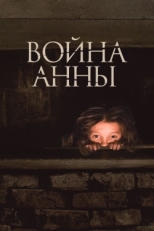 Постер фильма Война Анны (2018)