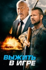 Постер фильма Выжить в игре (2021)