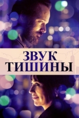 Постер фильма Звук тишины (2019)