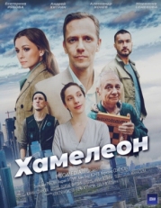 Постер сериала Хамелеон (2024)