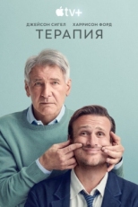 Постер сериала Терапия (2023)