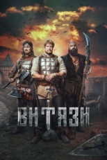 Постер сериала Витязи (2023)