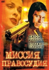 Постер фильма Миссия правосудия (1992)