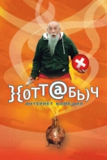 Постер фильма Хоттабыч (2006)