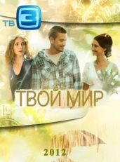 Постер сериала Твой мир (2012)