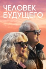 Постер фильма Человек будущего (2019)