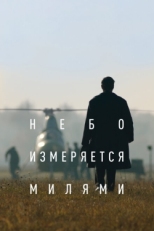 Постер фильма Небо измеряется милями (2019)